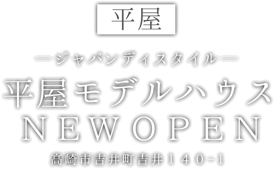 吉井町に平屋の新しいモデルハウスがオープン