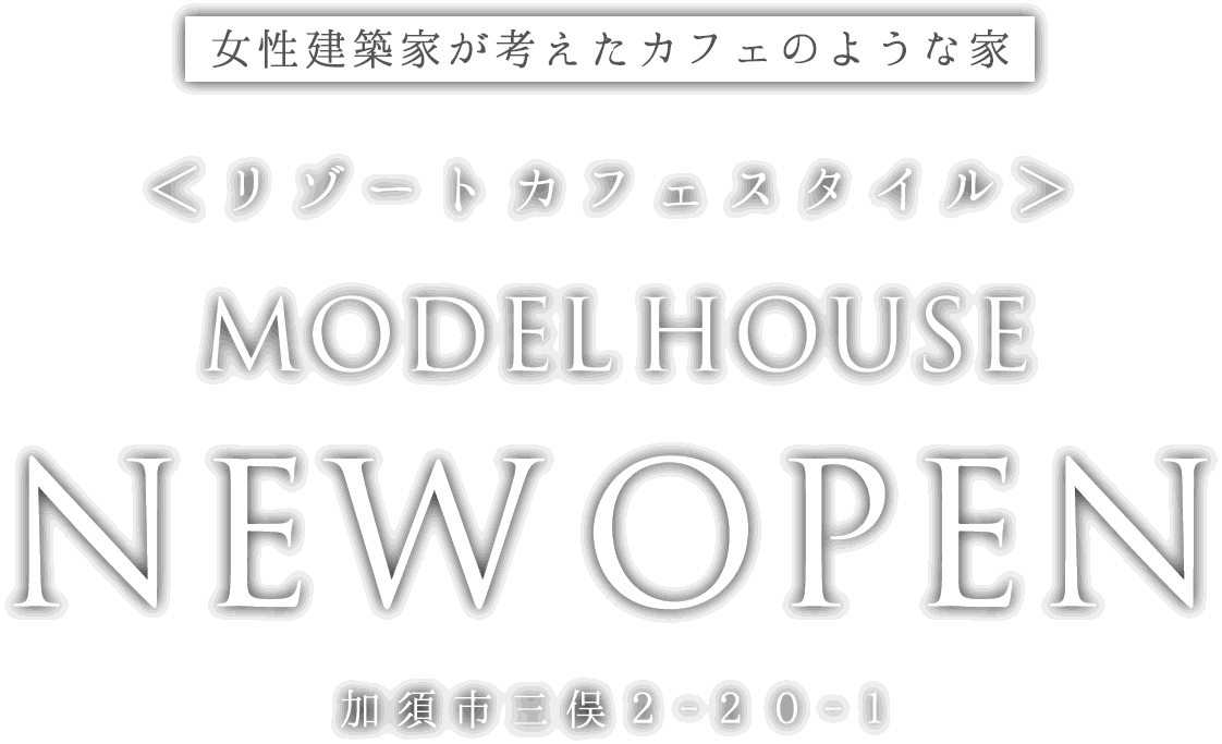 加須市に新しいモデルハウスがオープン