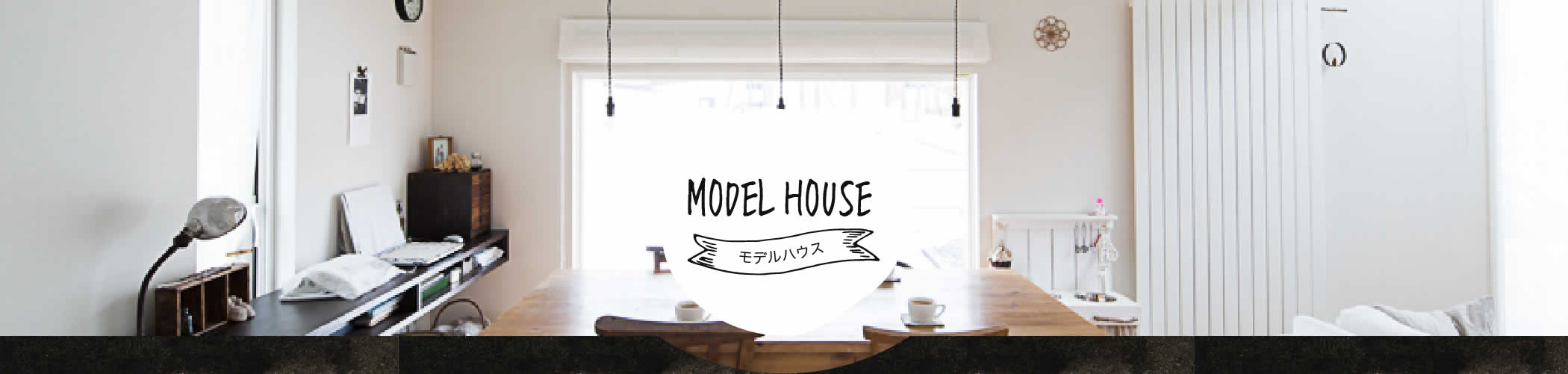モデルハウス