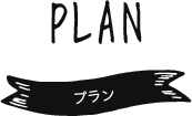 プラン