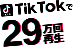 TikTokで29万回再生