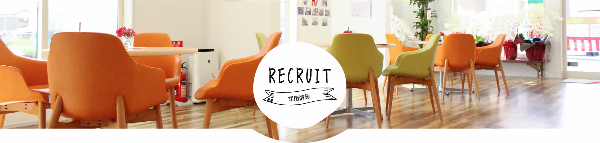 採用情報