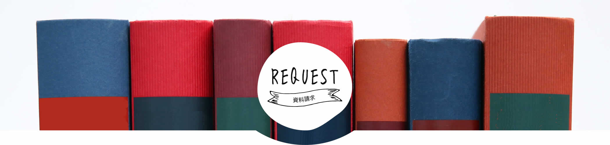 資料請求