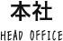 サンエルホーム本社